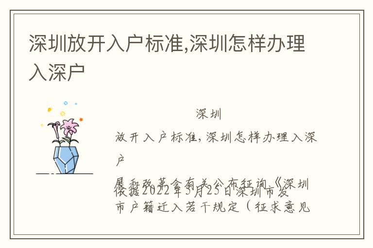 深圳放開入戶標(biāo)準(zhǔn),深圳怎樣辦理入深戶