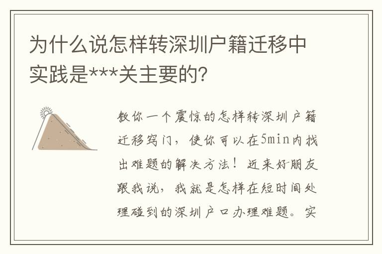 為什么說(shuō)怎樣轉(zhuǎn)深圳戶籍遷移中實(shí)踐是***關(guān)主要的？