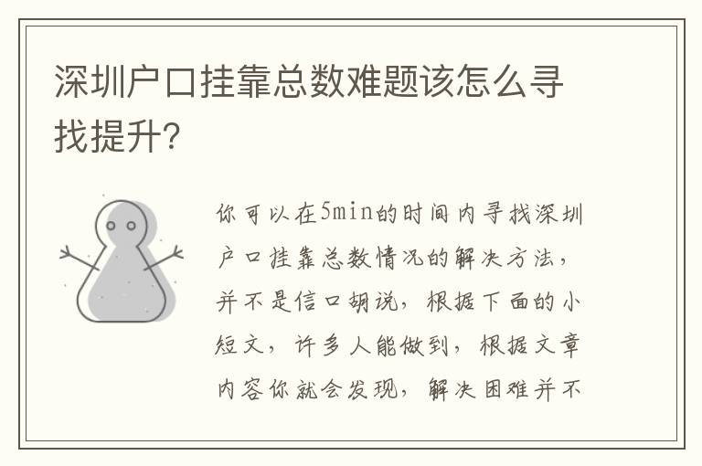 深圳戶口掛靠總數難題該怎么尋找提升？
