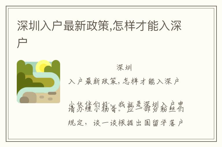 深圳入戶最新政策,怎樣才能入深戶