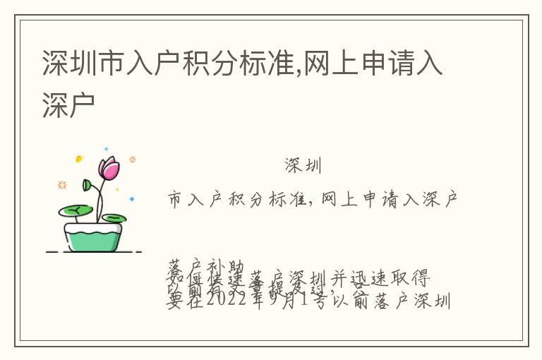 深圳市入戶積分標準,網上申請入深戶