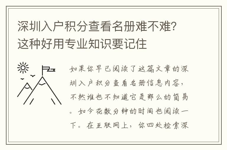 深圳入戶積分查看名冊難不難？這種好用專業(yè)知識要記住