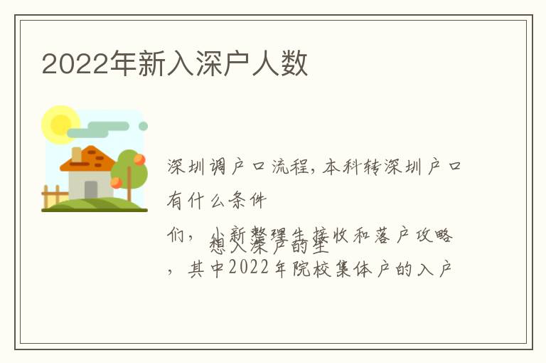 2022年新入深戶人數(shù)