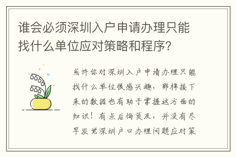 誰會必須深圳入戶申請辦理只能找什么單位應(yīng)對策略和程序？