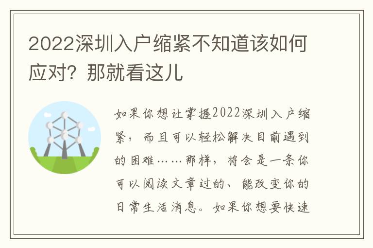 2022深圳入戶縮緊不知道該如何應(yīng)對？那就看這兒