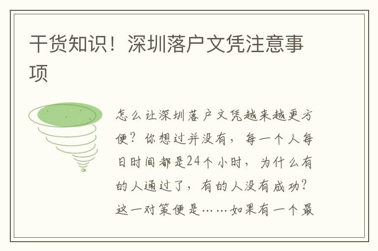 干貨知識！深圳落戶文憑注意事項