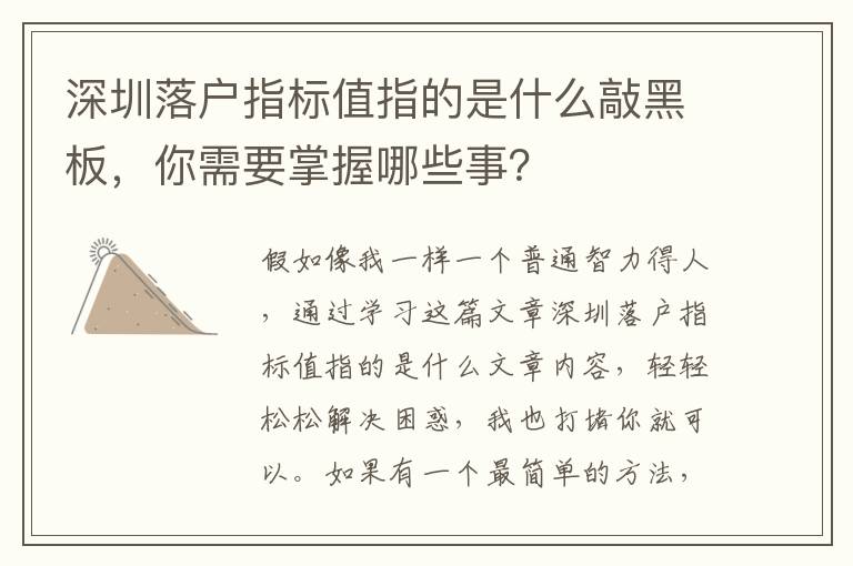深圳落戶指標值指的是什么敲黑板，你需要掌握哪些事？