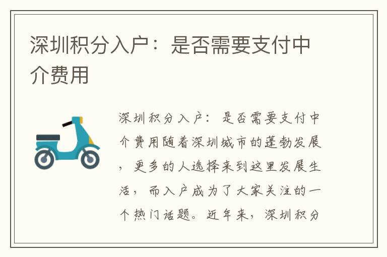 深圳積分入戶：是否需要支付中介費(fèi)用