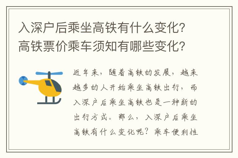 入深戶后乘坐高鐵有什么變化？高鐵票價(jià)乘車須知有哪些變化？