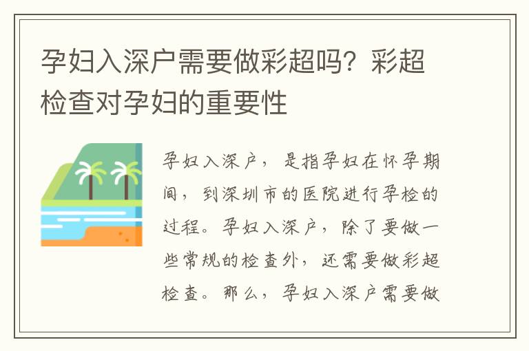 孕婦入深戶需要做彩超嗎？彩超檢查對孕婦的重要性
