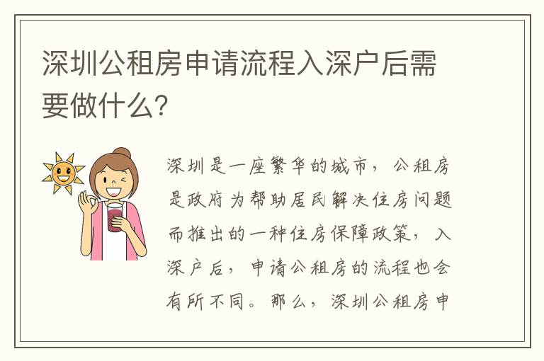 深圳公租房申請流程入深戶后需要做什么？