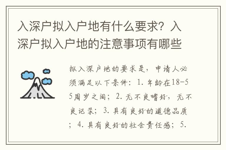 入深戶擬入戶地有什么要求？入深戶擬入戶地的注意事項(xiàng)有哪些？