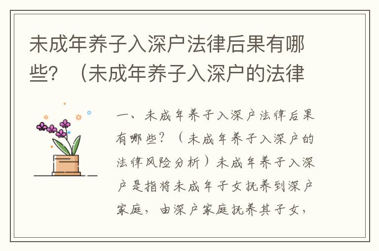 未成年養(yǎng)子入深戶法律后果有哪些？（未成年養(yǎng)子入深戶的法律風(fēng)險分析）
