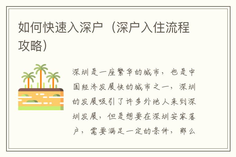 如何快速入深戶（深戶入住流程攻略）