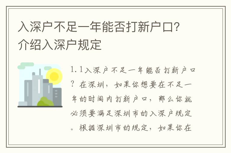 入深戶不足一年能否打新戶口？介紹入深戶規(guī)定