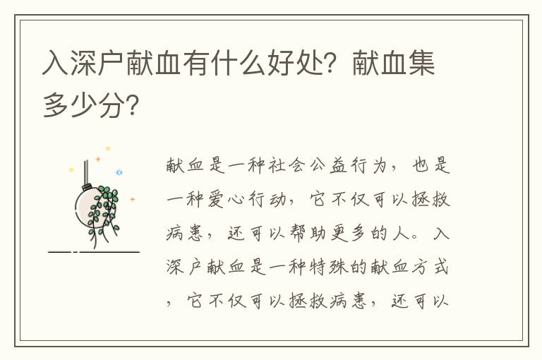 入深戶獻血有什么好處？獻血集多少分？