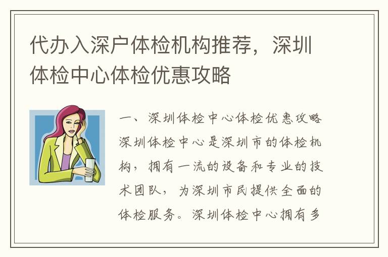代辦入深戶體檢機構推薦，深圳體檢中心體檢優(yōu)惠攻略