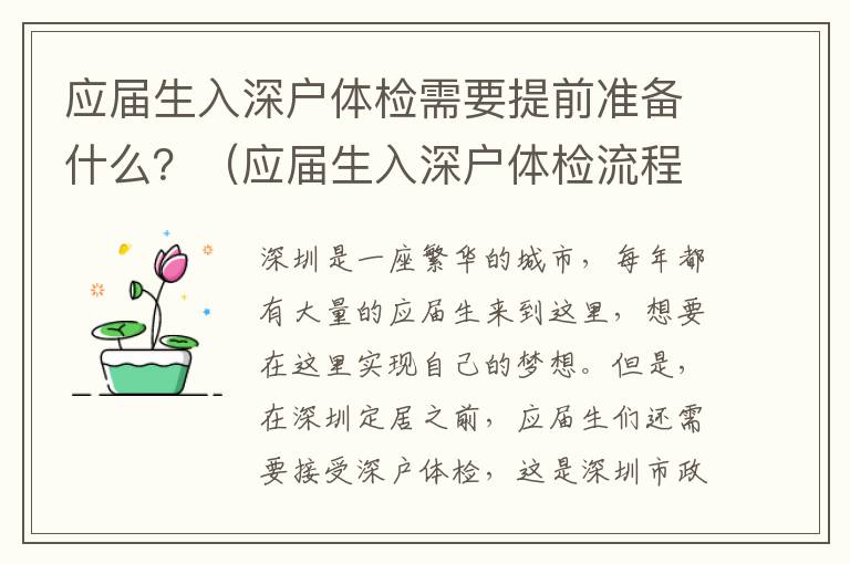 應屆生入深戶體檢需要提前準備什么？（應屆生入深戶體檢流程詳解）