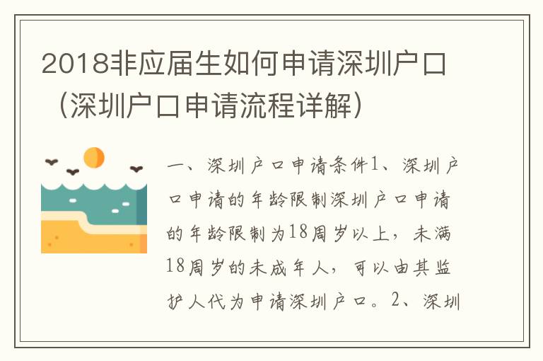 2018非應(yīng)屆生如何申請深圳戶口（深圳戶口申請流程詳解）