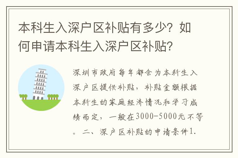 本科生入深戶區(qū)補(bǔ)貼有多少？如何申請(qǐng)本科生入深戶區(qū)補(bǔ)貼？