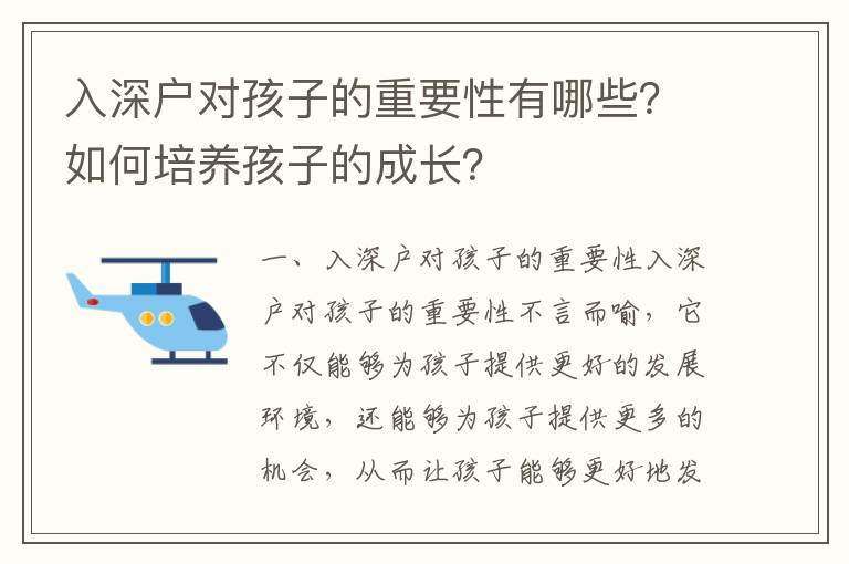 入深戶對孩子的重要性有哪些？如何培養孩子的成長？