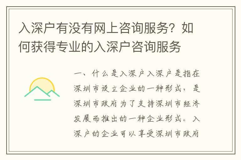 入深戶有沒有網(wǎng)上咨詢服務(wù)？如何獲得專業(yè)的入深戶咨詢服務(wù)