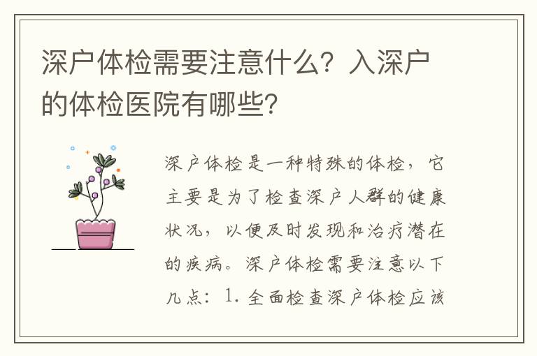 深戶體檢需要注意什么？入深戶的體檢醫院有哪些？