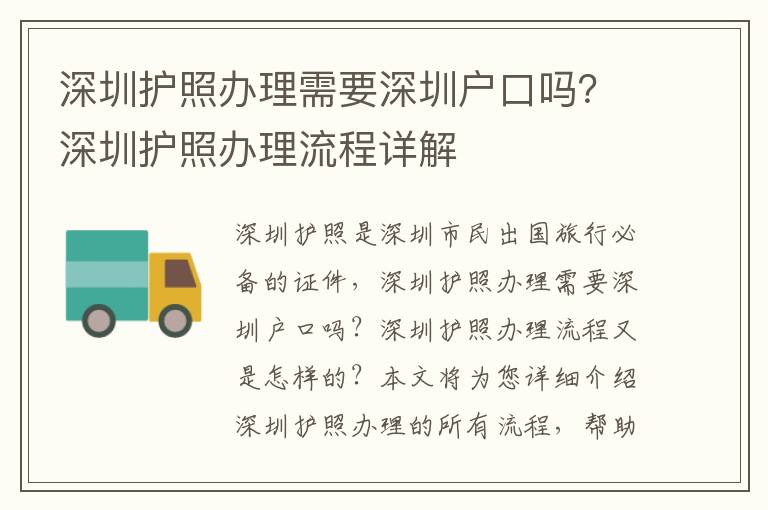 深圳護照辦理需要深圳戶口嗎？深圳護照辦理流程詳解