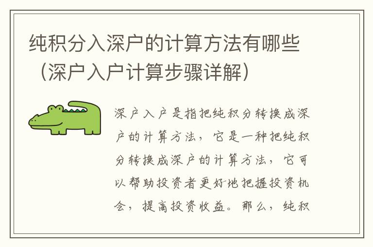 純積分入深戶的計(jì)算方法有哪些（深戶入戶計(jì)算步驟詳解）
