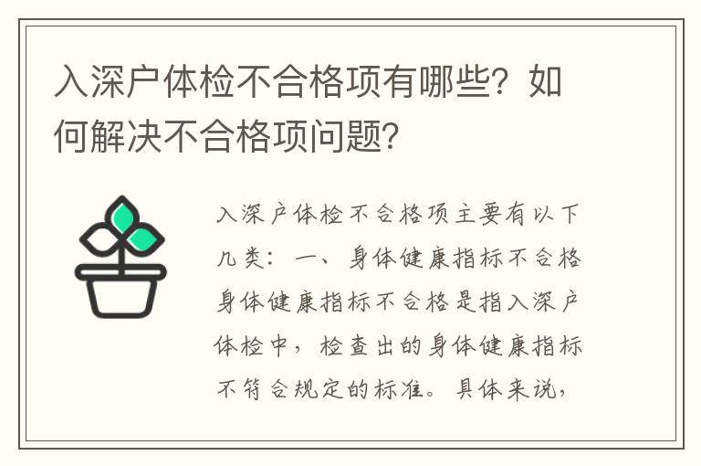 入深戶體檢不合格項有哪些？如何解決不合格項問題？