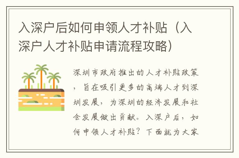 入深戶后如何申領(lǐng)人才補(bǔ)貼（入深戶人才補(bǔ)貼申請流程攻略）