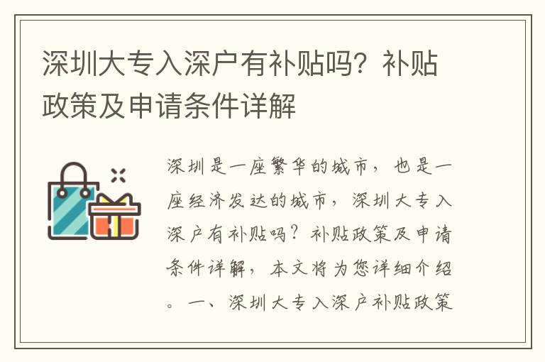深圳大專入深戶有補(bǔ)貼嗎？補(bǔ)貼政策及申請條件詳解