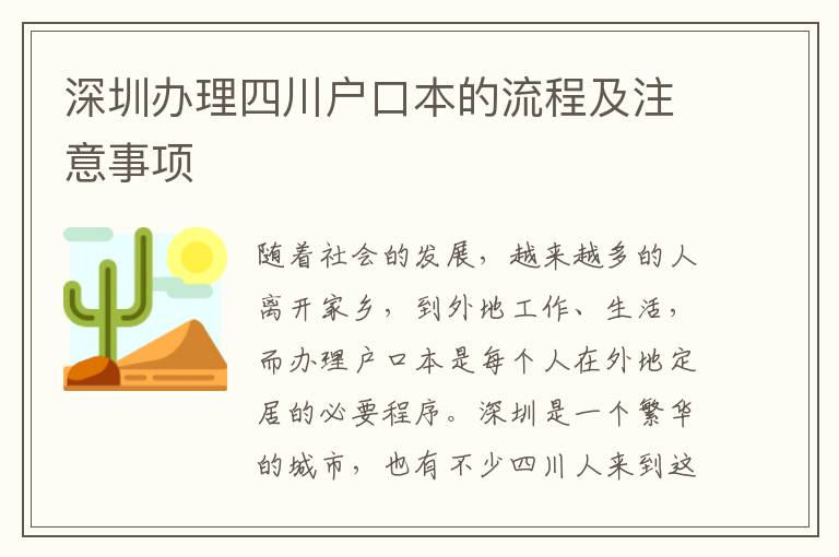 深圳辦理四川戶口本的流程及注意事項(xiàng)