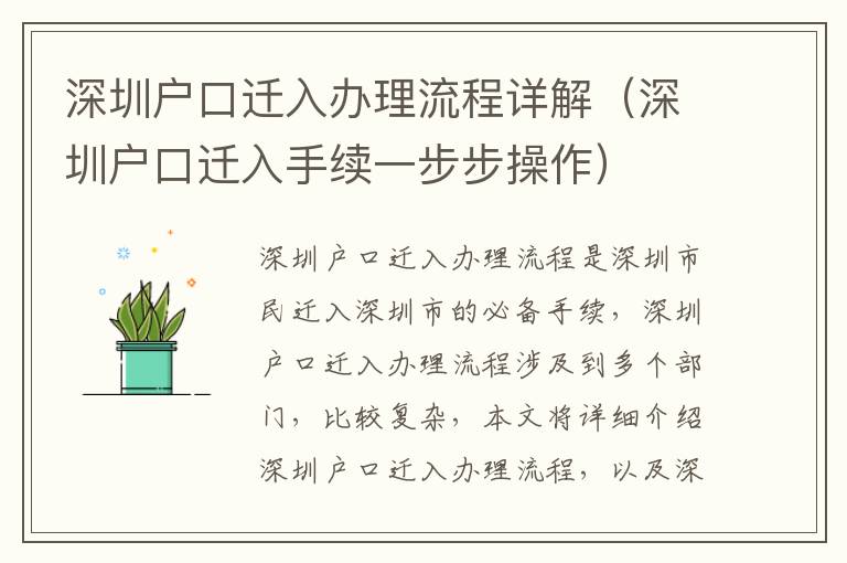 深圳戶口遷入辦理流程詳解（深圳戶口遷入手續(xù)一步步操作）