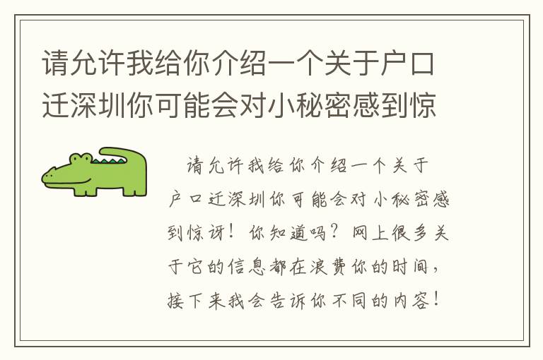請允許我給你介紹一個關(guān)于戶口遷深圳你可能會對小秘密感到驚訝!