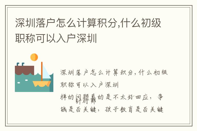 深圳落戶怎么計(jì)算積分,什么初級(jí)職稱可以入戶深圳