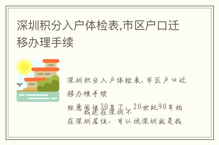 深圳積分入戶體檢表,市區(qū)戶口遷移辦理手續(xù)