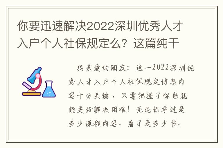你要迅速解決2022深圳優(yōu)秀人才入戶(hù)個(gè)人社保規(guī)定么？這篇純干貨知識(shí)文章內(nèi)容可以讓你啟迪！