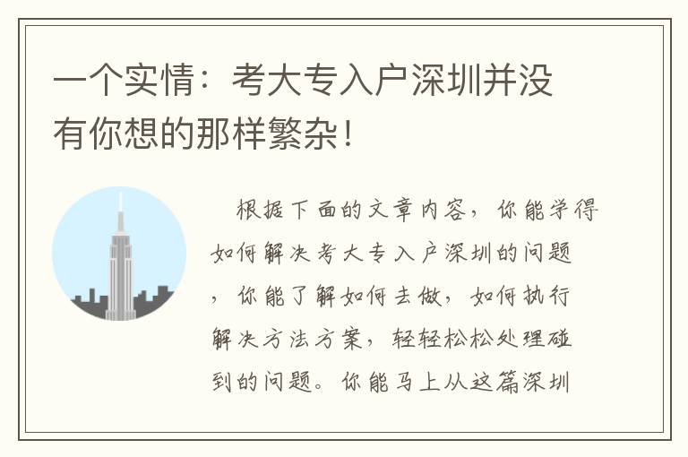 一個(gè)實(shí)情：考大專入戶深圳并沒有你想的那樣繁雜！