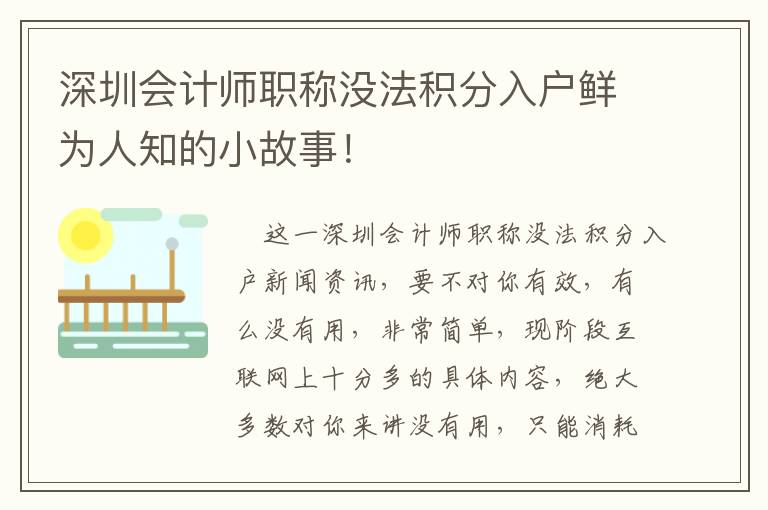 深圳會計師職稱沒法積分入戶鮮為人知的小故事！
