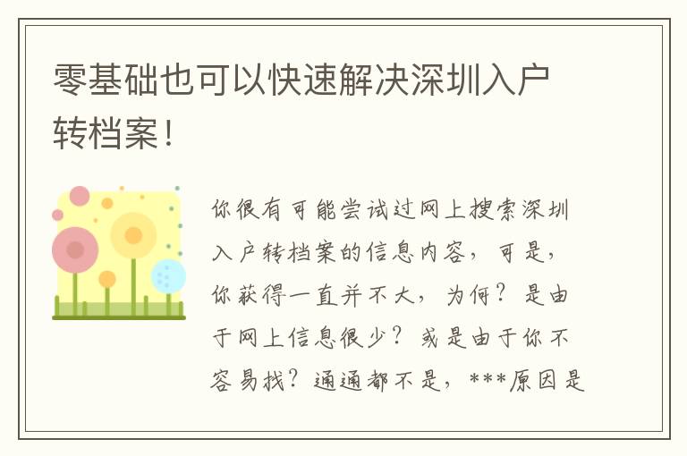 零基礎(chǔ)也可以快速解決深圳入戶轉(zhuǎn)檔案！
