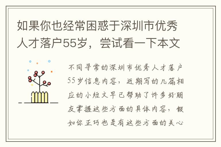 如果你也經(jīng)常困惑于深圳市優(yōu)秀人才落戶55歲，嘗試看一下本文