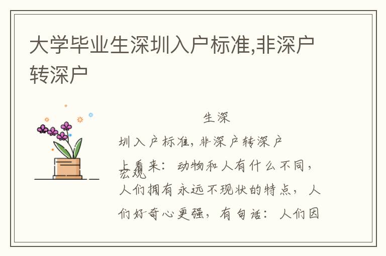 大學畢業(yè)生深圳入戶標準,非深戶轉深戶