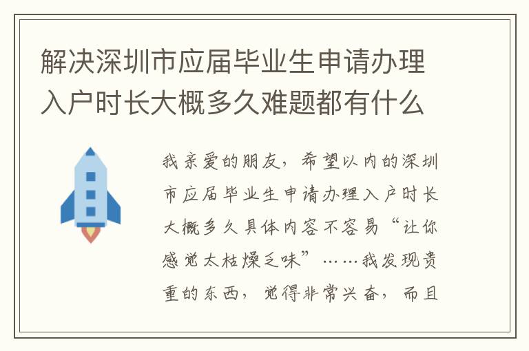 解決深圳市應屆畢業生申請辦理入戶時長大概多久難題都有什么忌諱呢？