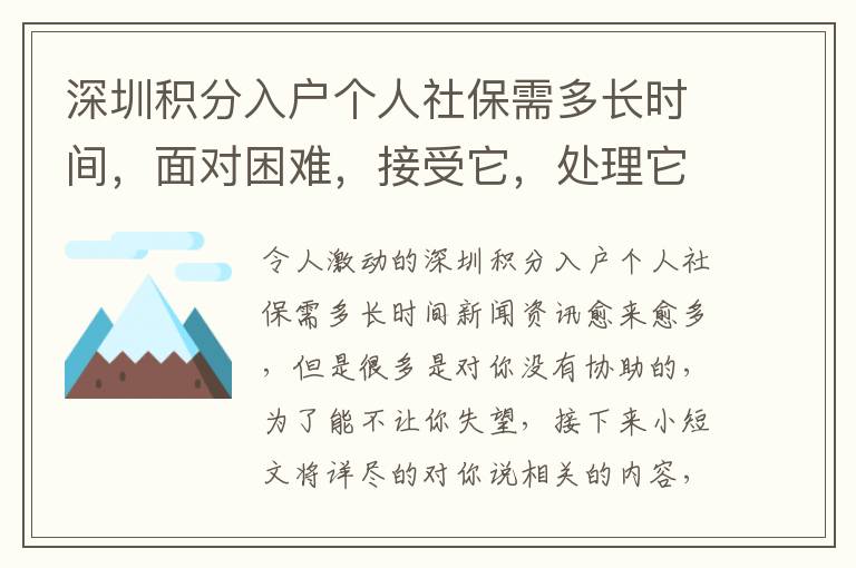深圳積分入戶個人社保需多長時間，面對困難，接受它，處理它
