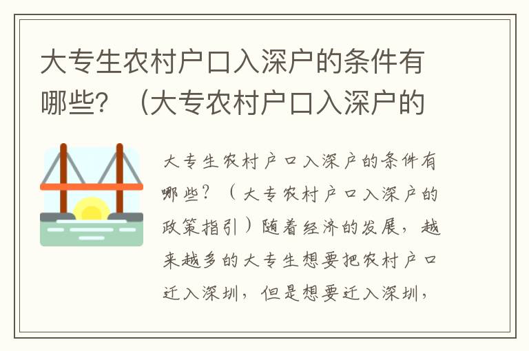 大專生農村戶口入深戶的條件有哪些？（大專農村戶口入深戶的政策指引）