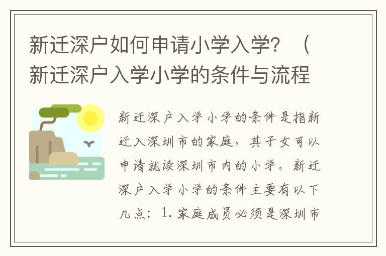 新遷深戶如何申請小學入學？（新遷深戶入學小學的條件與流程）