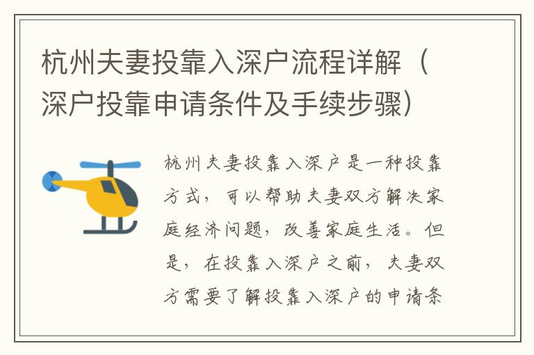 杭州夫妻投靠入深戶流程詳解（深戶投靠申請條件及手續(xù)步驟）