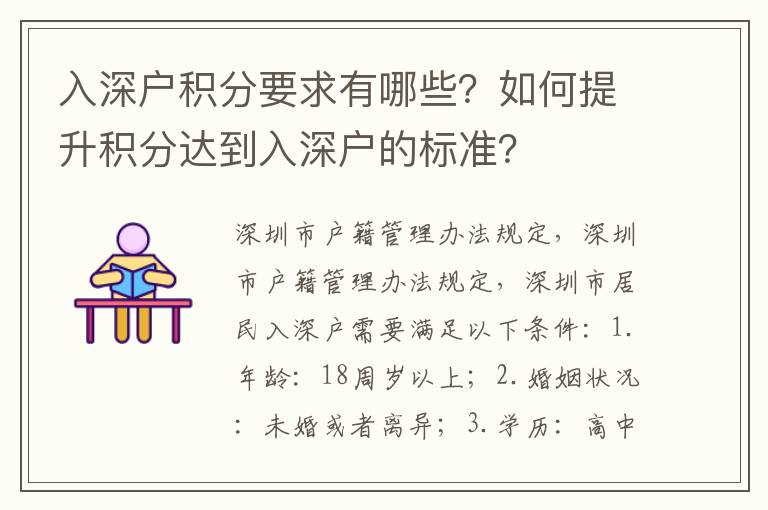 入深戶積分要求有哪些？如何提升積分達到入深戶的標準？