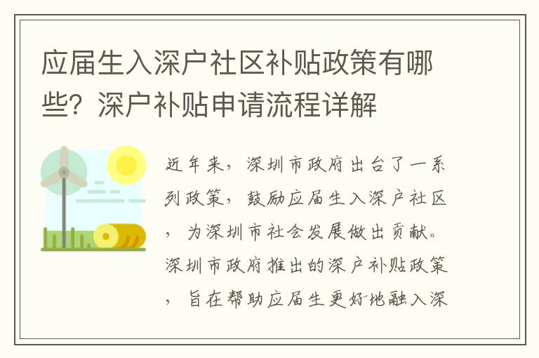 應屆生入深戶社區補貼政策有哪些？深戶補貼申請流程詳解